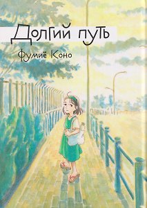 Комикс Долгий путь (Фумиё Коно)
