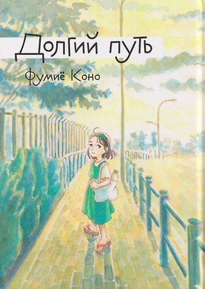 Комикс Долгий путь (Фумиё Коно)