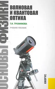 Основы физики. Волновая и квантовая оптика: учебное пособие