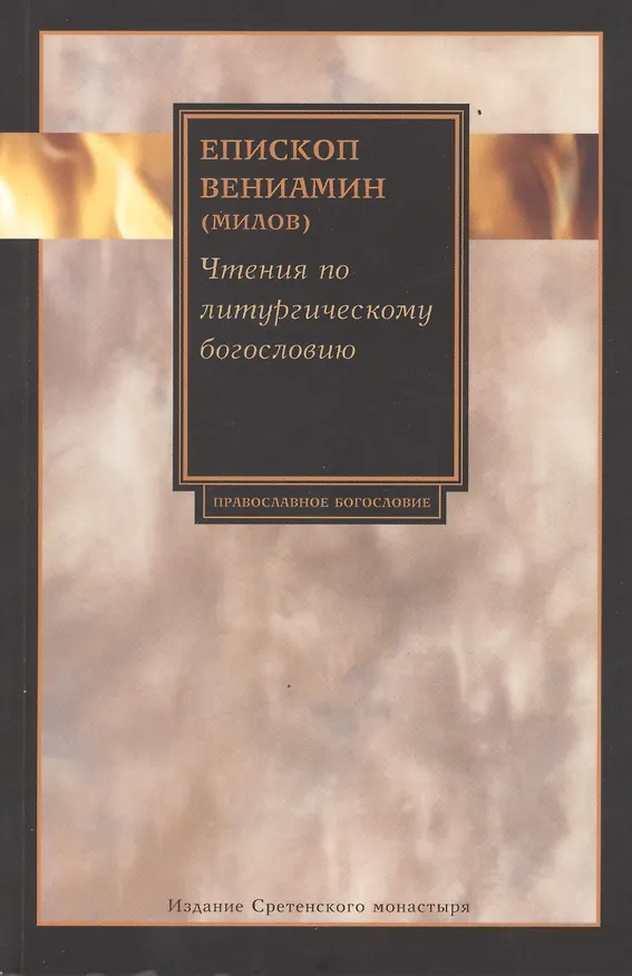 Книга Чтения по литургическому богословию () — 1