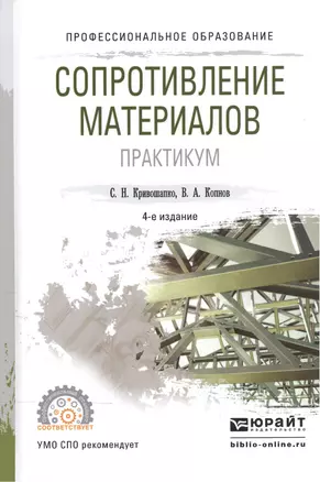 Сопротивление материалов Практикум Уч. пос. (4 изд) (ПО) Кривошапко — 2540156 — 1