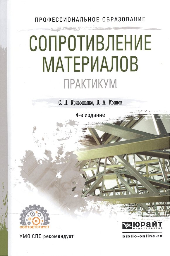 Книга Сопротивление материалов Практикум Уч. пос. (4 изд) (ПО) Кривошапко () — 1
