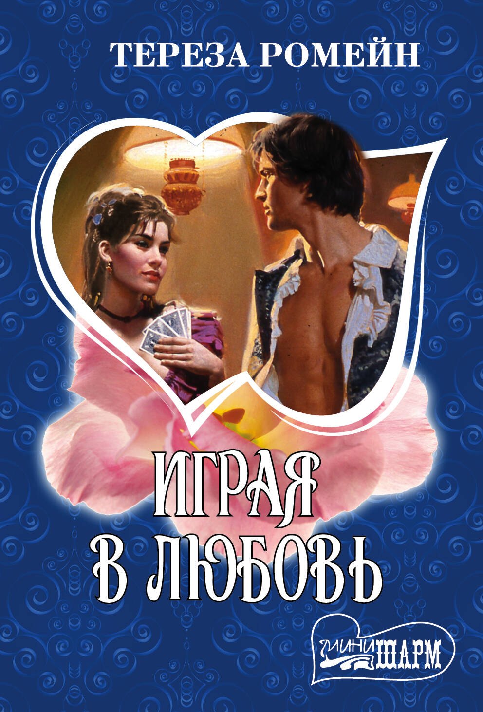 

Играя в любовь