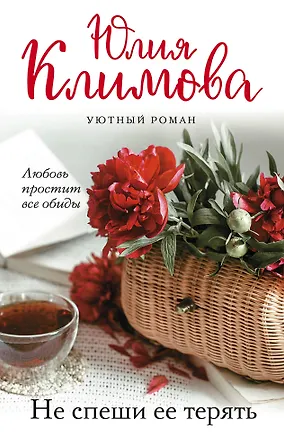 Книга Не спеши ее терять (Юлия Климова)