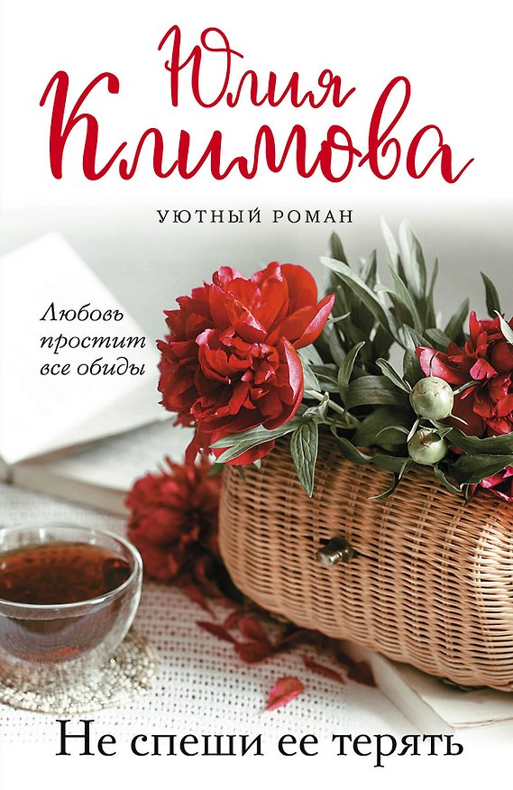 Книга Не спеши ее терять (Юлия Климова) — 1