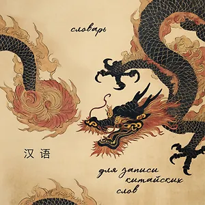 Словарь для записи китайских слов (15х15 см) (Винтажный дракон)