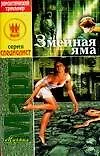 Книга Змеиная яма (Михаил Март)