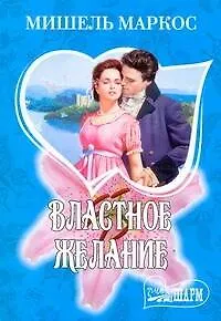 МШ.Властное желание