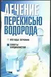 Книга Лечение перекисью водорода (Лариса Конева)