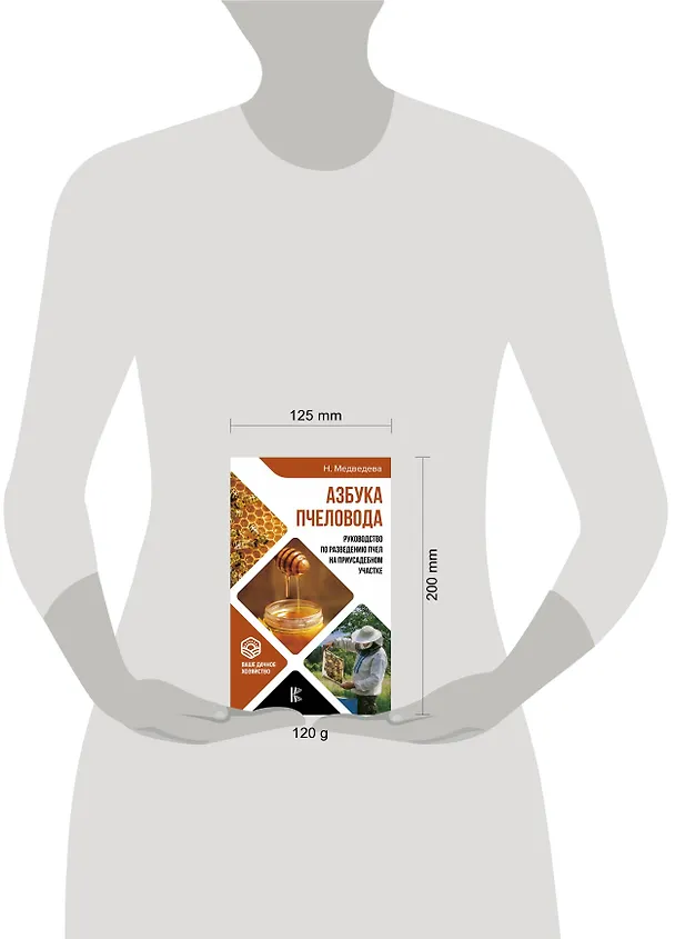 Книга Азбука пчеловода. Руководство по разведению пчел на приусадебном участке () — 4