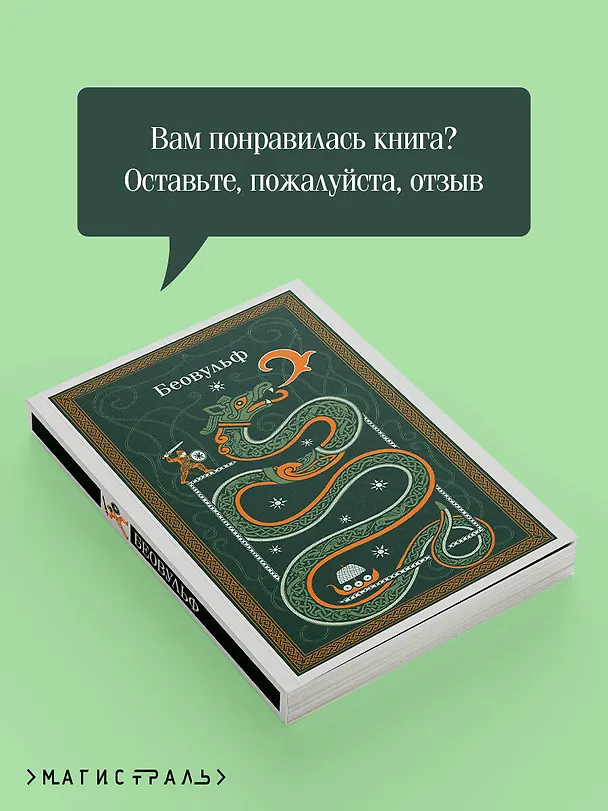 Книга Беовульф () — 10