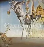 Книга Сальвадор Дали: 1904-1989 ()