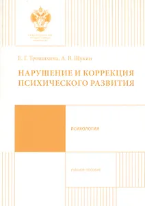 Нарушение и коррекция психического развития