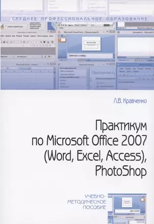 Практикум по Microsoft Office 2007 (Word Excel Access) Photoshop (2 изд) (мСПО) Кравченко — 2824361 — 1