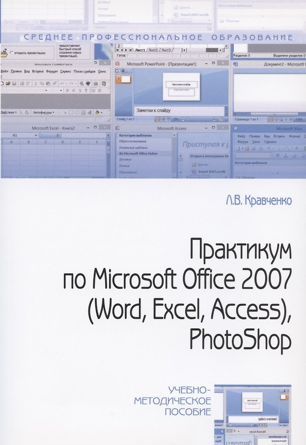 Книга Практикум по Microsoft Office 2007 (Word Excel Access) Photoshop (2 изд) (мСПО) Кравченко () — 1
