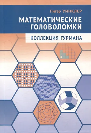 Книга Математические головоломки. Коллекция гурмана (Питер Манн Уинклер)