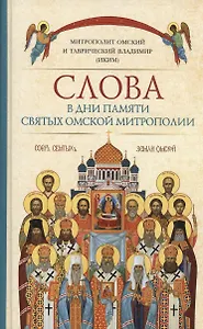 Слова в дни памяти святых Омской Митрополии