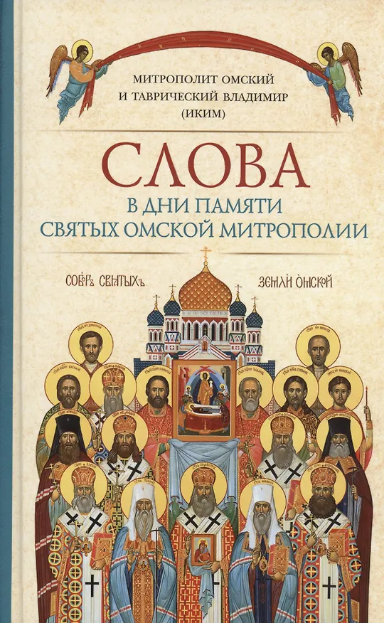 Книга Слова в дни памяти святых Омской Митрополии (Митрополит Омский и Таврический Владимир (Иким)) — 1