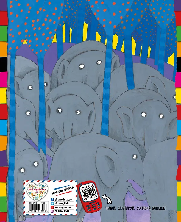 Книга Самый необычный слон (Дэвид Макки) — 2