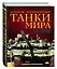 Танки мира. Большая энциклопедия. 2-е издание — 2506649 — 2