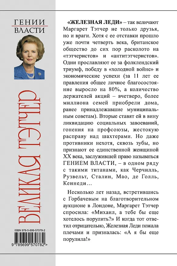 Книга Великая Тэтчер. «Железная Леди» (Александр Терентьев, Сергей Перегудов) — 2