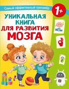 Уникальная книга для развития мозга. Самый эффективный тренажёр. 1+