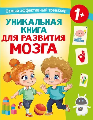 Книга Уникальная книга для развития мозга. Самый эффективный тренажёр. 1+ ()