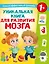 Уникальная книга для развития мозга. Самый эффективный тренажёр. 1+ — 3103358 — 1