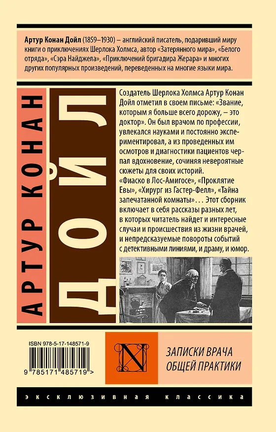 Книга Записки врача общей практики (Артур Конан Дойл) — 2