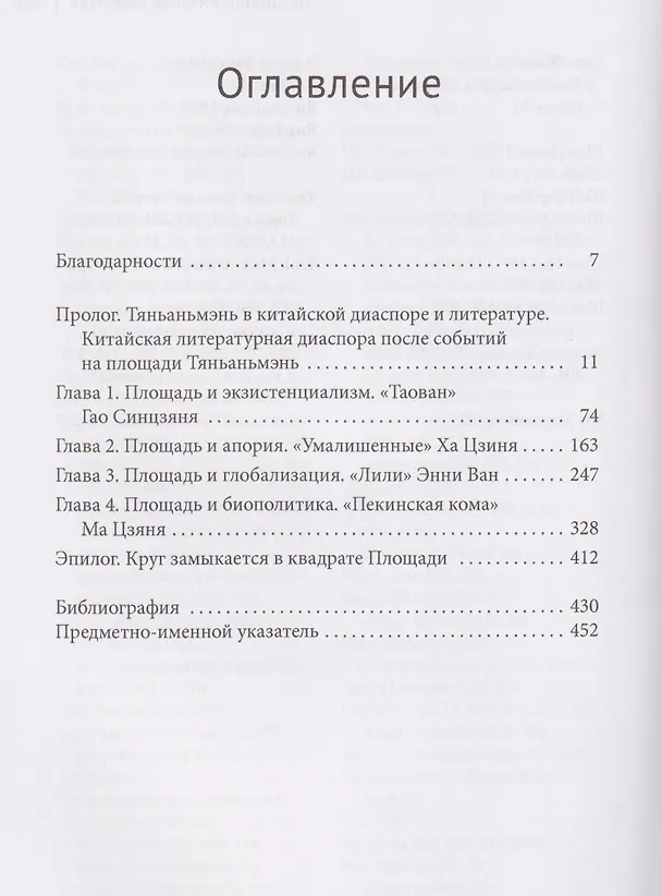 Книга Вне площади: тяньаньмэньская литература. Китайская литературная диаспора и политика глобальной культуры (Белинда Кун) — 3