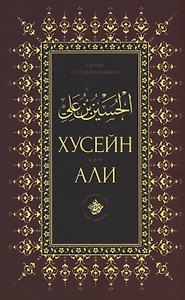 Хусейн бин Али