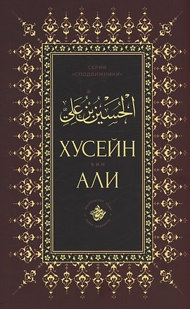 Книга Хусейн бин Али ()