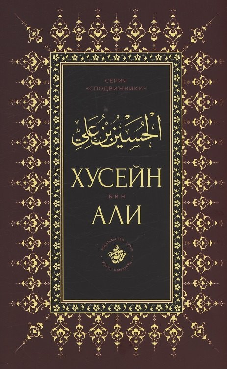 Книга Хусейн бин Али () — 1