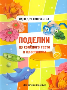 Поделки из соленого теста и пластилина