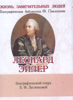 Книга Леонард Эйлер, Его жизнь и научная деятельность (Елизавета Литвинова)