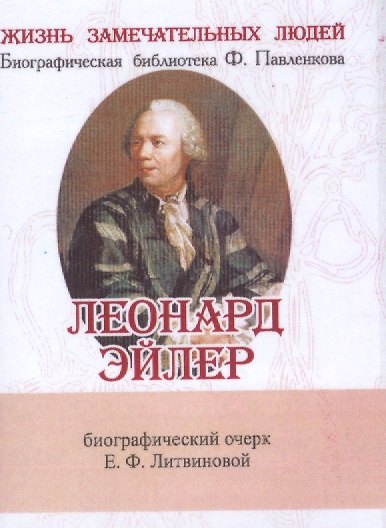 Книга Леонард Эйлер, Его жизнь и научная деятельность (Елизавета Литвинова) — 1