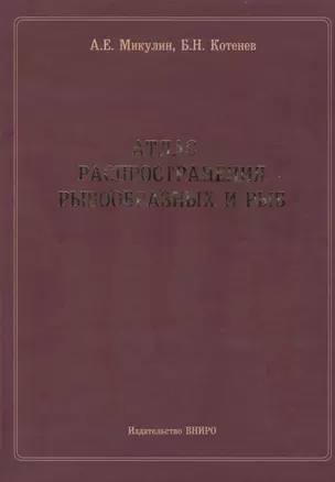 Атлас распространения рыбообразных и рыб — 2577761 — 1