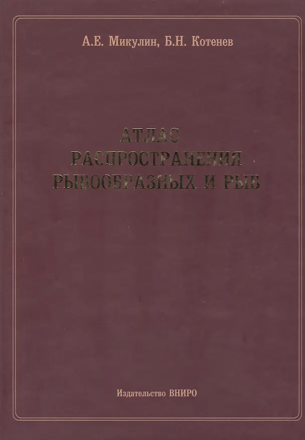 Книга Атлас распространения рыбообразных и рыб () — 1