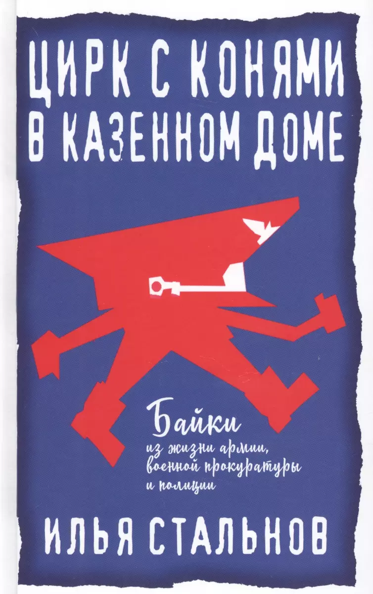 Цирк с конями в казённом доме (Илья Стальнов) - купить книгу с доставкой в  интернет-магазине «Читай-город». ISBN: 978-5-04-097972-1