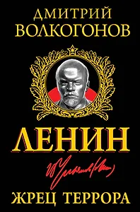 Ленин. Жрец Террора