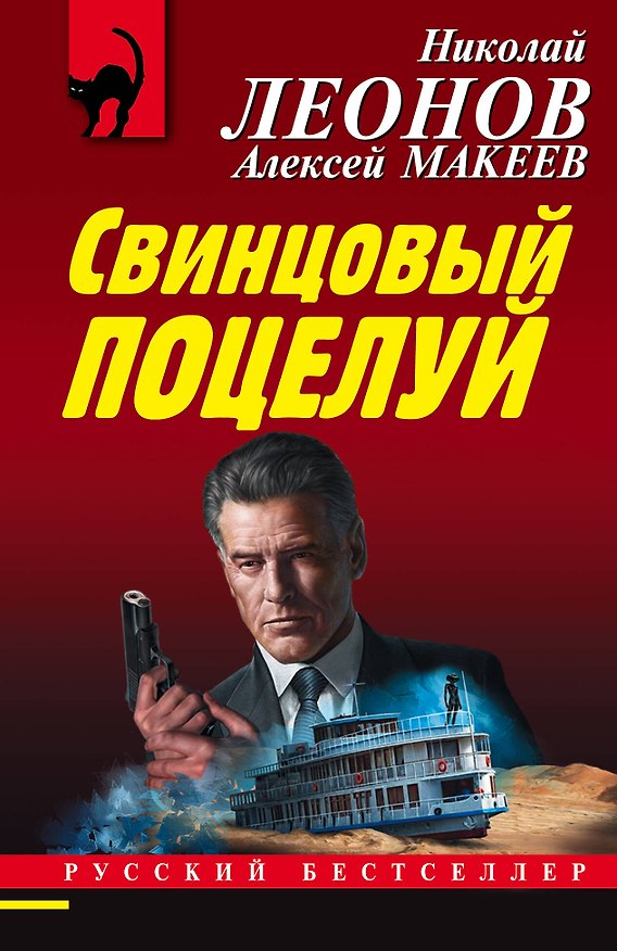 Книга Свинцовый поцелуй (Алексей Макеев, Николай Леонов) — 1