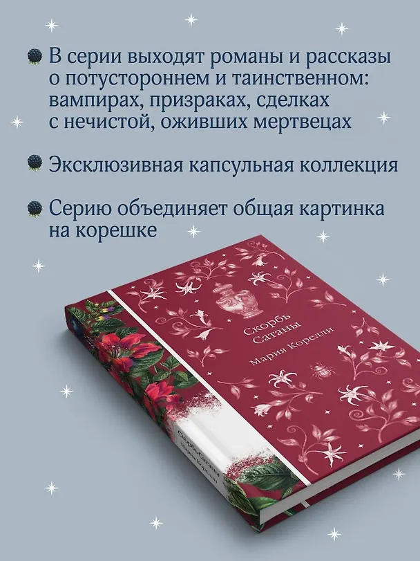 Книга Скорбь Сатаны (Мария Корелли) — 10
