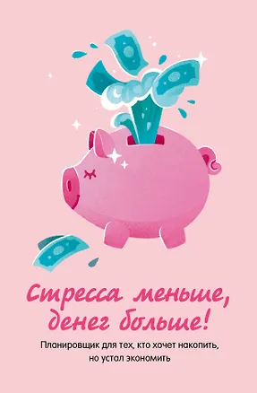 Записная книжка А6 88л "Стресса меньше, денег больше! Планировщик для тех, кто хочет накопить, но устал экономить" 3110038