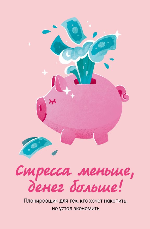 Записная книжка А6 88л "Стресса меньше, денег больше! Планировщик для тех, кто хочет накопить, но устал экономить" 3110038 — 1