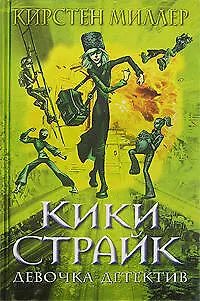 Книга Э.Миллер.Кики Страйк-девочка-детектив (Кирстен Миллер)