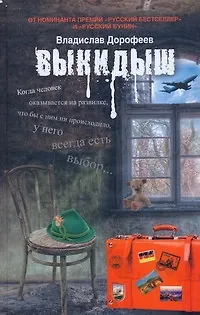 Книга Выкидыш: Драматическая повесть (Владислав Дорофеев)