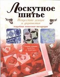 Лоскутное шитье.