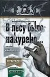 Книга В лесу было накурено... Эпизод I-III (Валерий Зеленогорский)