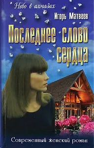 Последнее слово сердца: Роман, повести