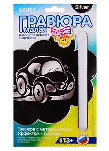 Набор для творчества LORI Гравюра малая с эффектом серебра для самых маленьких "Игрушечный автомобиль" Гр-149